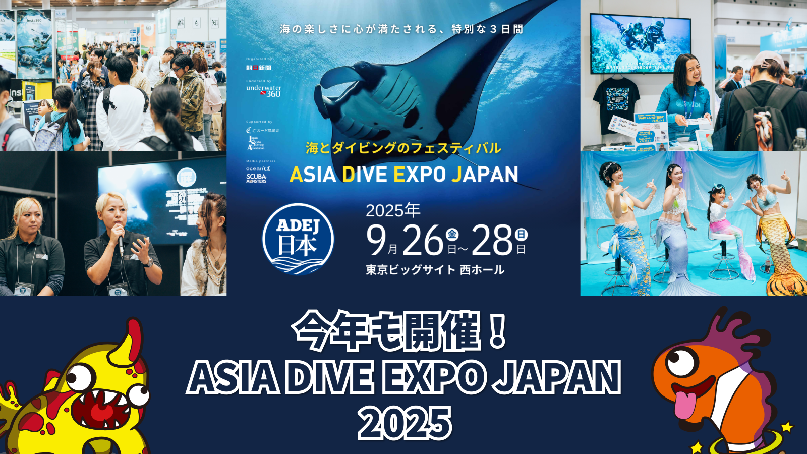 9/26（金）～9/28（日）開催！海とダイビングの祭典「ASIA DIVE EXPO